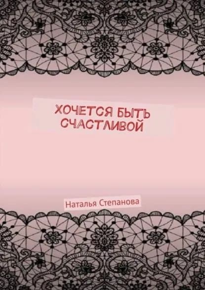 Хочется быть счастливой | Степанова Наталья Алексеевна | Электронная книга
