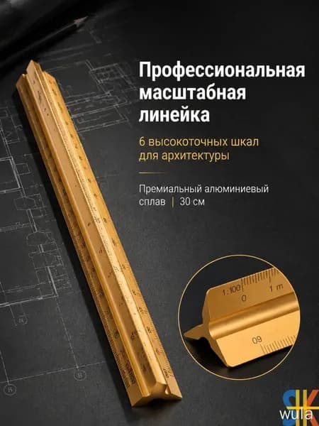 Крупномасштабная металлическая треугольная линейка, 30 см
