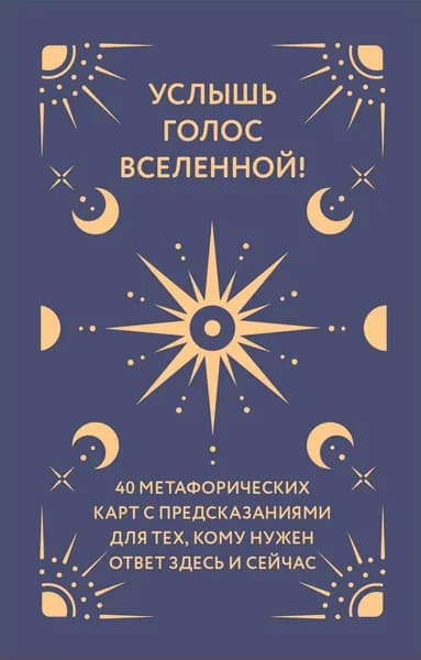 Книга Услышь голос вселенной! 40 метафорических карт с предсказаниями для тех, кому нужен ответ здесь и сейчас