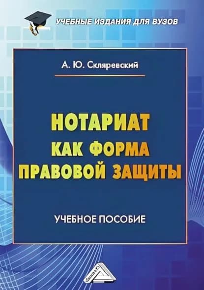 Нотариат как форма правовой защиты | Скляревский Антон | Электронная книга