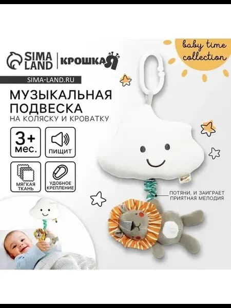 Музыкальная подвеска для коляски 'Львенок Леон'