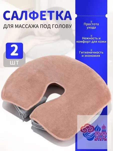Салфетка для массажа на кушетку под голову , Аксессуары для массажного стола , 35*28см, 2 шт.