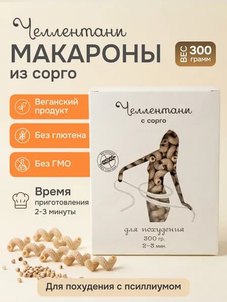 Макароны без глютена из сорго челлентани 300г / безглютеновые макароны классические, витой рожок