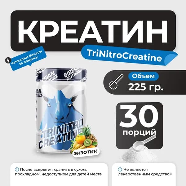 Креатин моногидрат и гидрохлорид Siberian Nutrogunz TriNitro Creatine 225 гр со вкусом экзотик