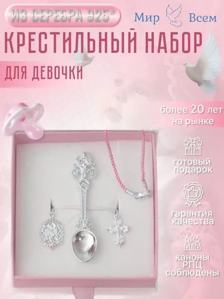 Набор для крещения девочки серебро 925 крестик с фианитами иконка Ангел Хранитель ложка для прикорма подарок