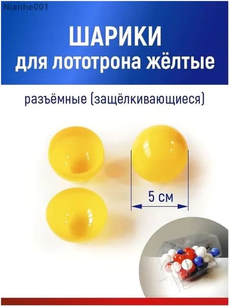 Шары для лототрона 20 шт.