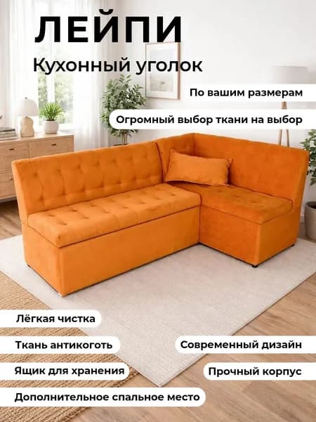 кухонный уголок с спальным местом "Лейпи" 200-120см, правый угол
