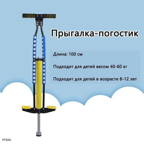 Прыгалка-погостик