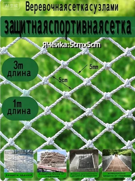 Сетка веревочная узловая 3mx1m ширина заградительная защитная спортивная