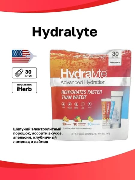 Hydralyte, шипучий электролитный порошок, ассорти вкусов, апельсин, клубничный лимонад и лаймад, 30 отдельных пакетиков