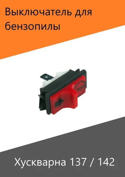 Выключатель (кнопка) для бензопилы Хускварна 137 / 142