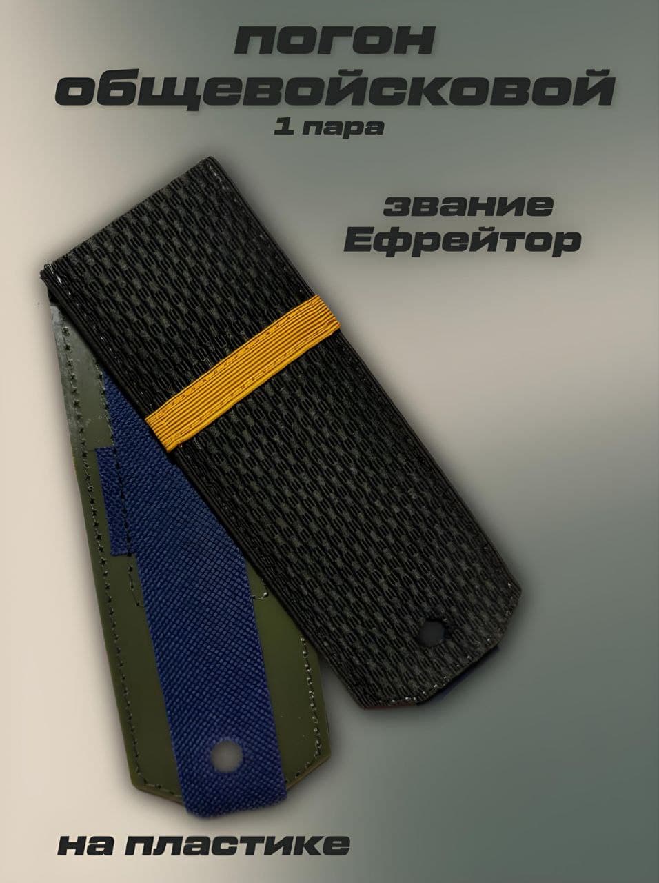 Погон общевойсковой (офисный, для награждения) звание Ефрейтор