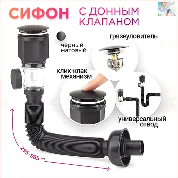 Сифон для раковины с донным клапаном клик-клак (без перелива) черный матовый слив универсальный