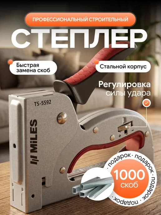 Степлер мебельный строительный со скобами