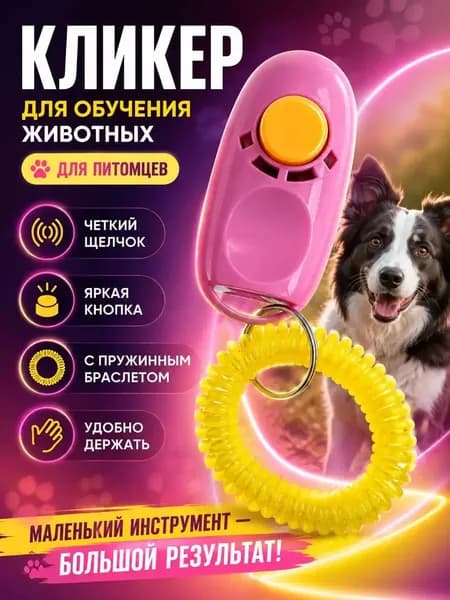 Кликер для дрессировки собак и кошек с браслетом, розовый.