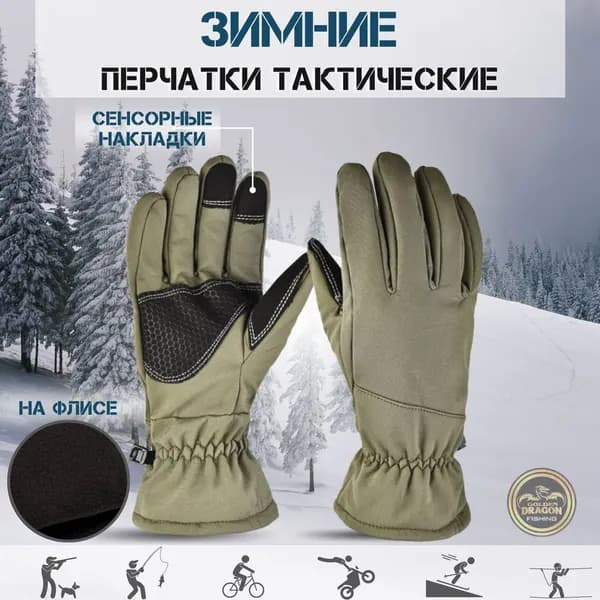 Перчатки тактически, для рыбалки и охоты, велоперчатки, мотоперчатки зимние на флисе