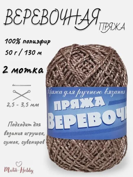 Пряжа Веревочная - 23 (св.коричневый меланж) - 2 мотка, 100% полиэфир, (50г, 130м), нитки для вязания и рукоделия
