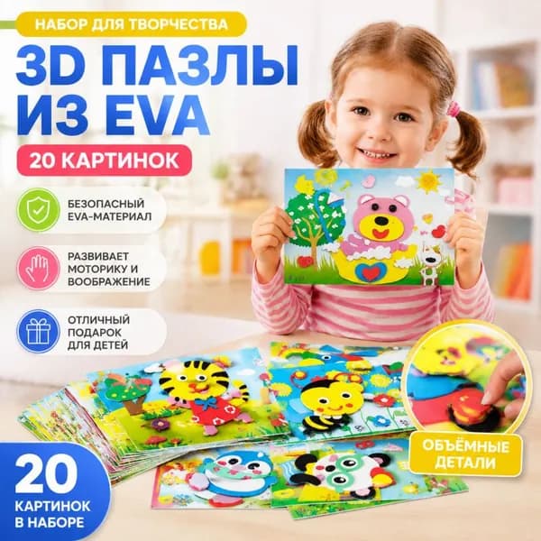 3D аппликации для детей, набор для творчества, развивающие наклейки EVA 20 штук