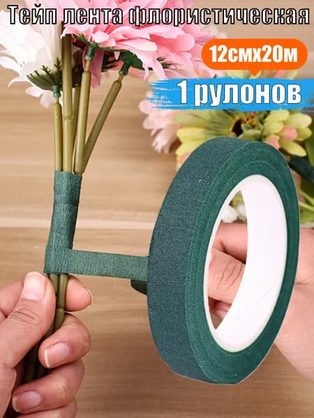 Тейп лента флористическая для цветов и рукоделия 70ммx20м, зелёная, тейп-лента