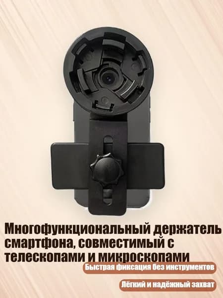 Многофункциональный держатель смартфона, совместимый с телескопами и микроскопами