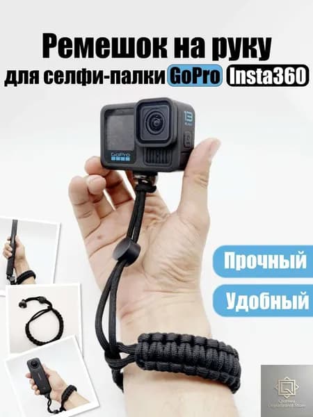 Ремешок для селфи палки на запястья GoPro Insta 360, Universal-Shop