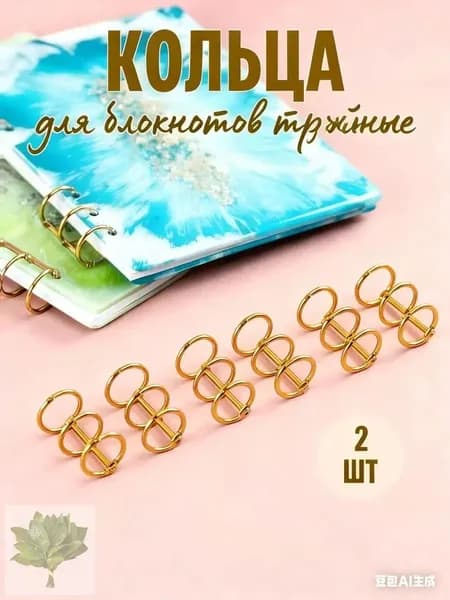 Кольца для блокнотов золотые 2 шт.