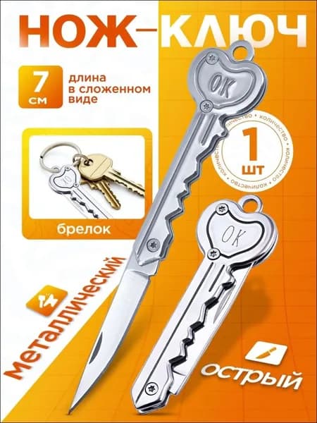 Нож ключ / сувенирный ножик