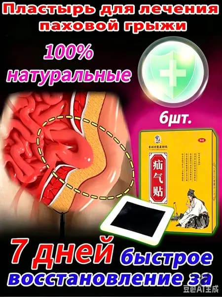 Пластырь (лечебный) от пупочной и паховой грыжи, 6 шт.