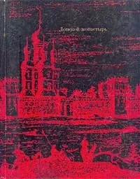 Донской монастырь | Аренкова Юлия Исааковна