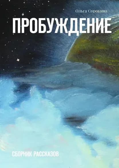 Пробуждение. Сборник рассказов | Сорокина Ольга | Электронная книга