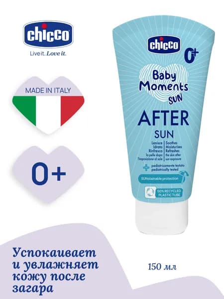 Молочко детское после загара, 150 мл Chicco Baby Moments Sun