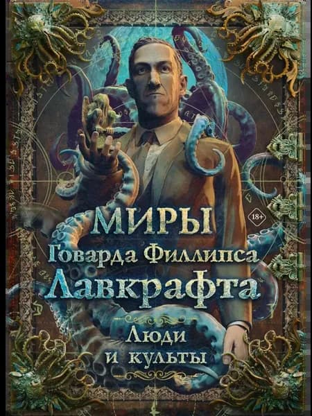 Миры Говарда Лавкрафта. Книга 3. Люди и культы. Артбук