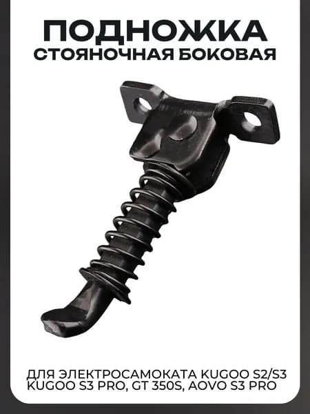 Подножка для электросамоката Kugoo S2/S3, Kugoo S3 Pro, GT 350S, AOVO S3 Pro