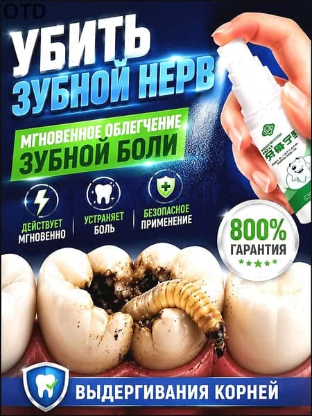 Спрей для полости рта для лечения дырки в зубе, глубокого кариеса и пульпита, Снимает боль, восстанавливает при поражении кариесом у взрослых, Свежее дыхание, 20 г, 1 шт.