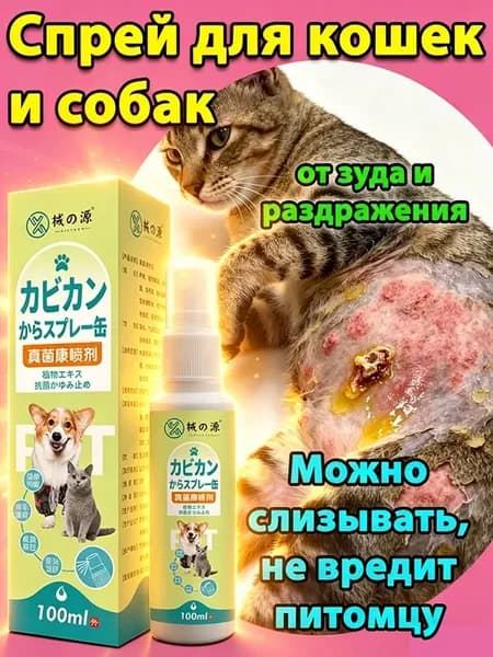 Спрей от кожных заболеваний для кошек и собак