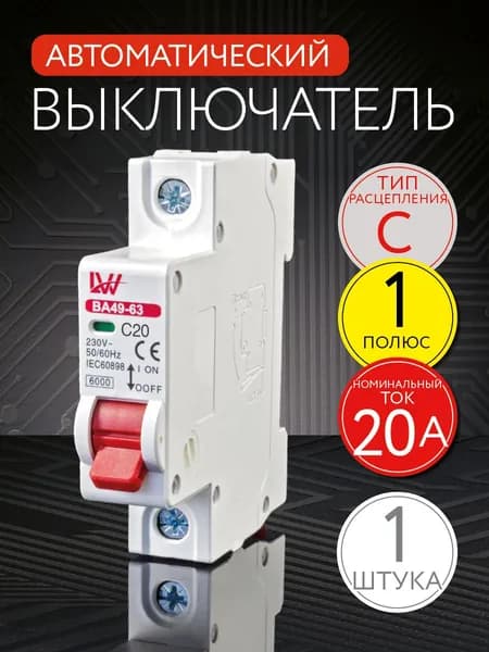 Автоматический выключатель 1P 20А 6kA тип С