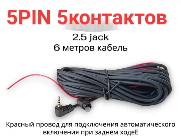 Кабель для зеркала заднего вида 5PIN, 5контактов на 2,5 jack, 1шт