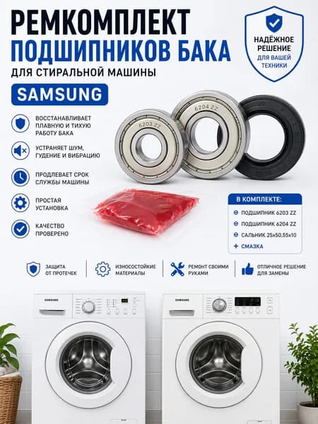 Ремкомплект подшипников бака для стиральной машины Samsung - Самсунг / подшипники 6203 ZZ и 6204 ZZ / сальник 25x50,55x10/12 + смазка