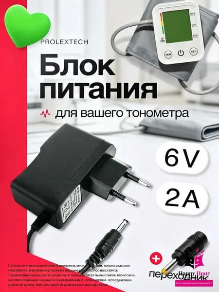 Блок питания для тонометров OMRON, B.WELL,AND, Microlife, 6V 2A с переходником