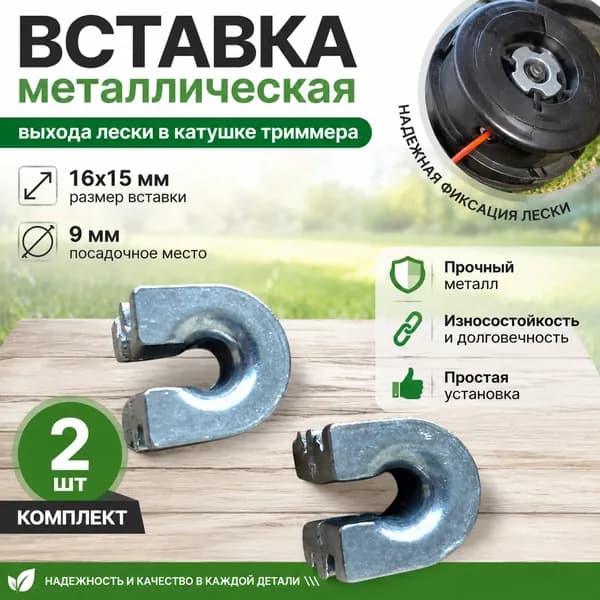 Вставка 16х15 мм металлическая выхода лески в катушке, посадочное место 9 мм, комплект 2 шт