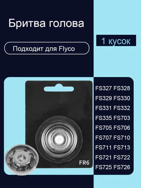 Заменить головку электрической бритвы для Flyco FR6 FS318 FS320 FS321 FS703 FS705 FS706 FS707 FS710 FS711 FS713 FS716 FS717 FS718 FS719 FS720 FS721