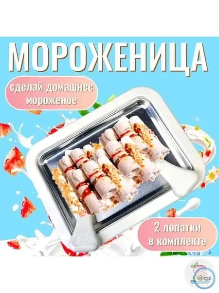 Мороженица механическая, Мороженое быстрого приготовления белая