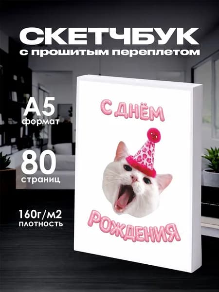 Скетчбук день рождения