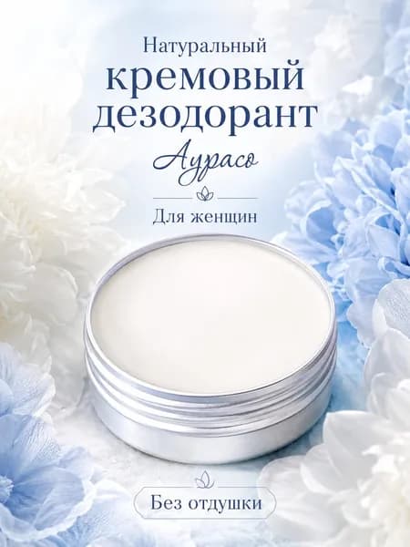 Натуральный дезодорант Аурасо, кремовый, без запаха, для женщин, 48 ч.