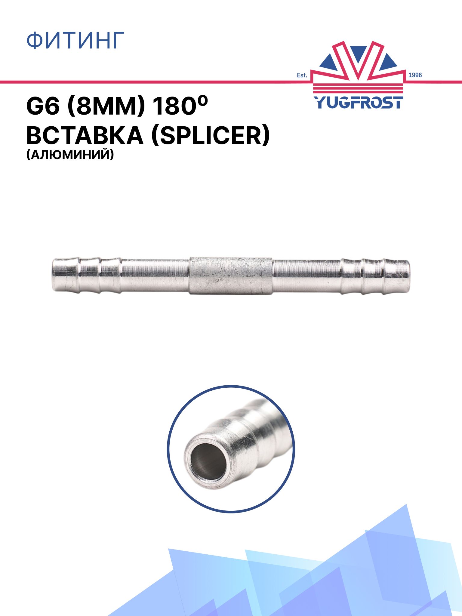 Фитинг G6 (8мм) 180 вставка (Splicer) (алюминий)