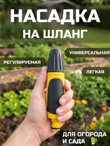 Насадка на шланг для полива профессиональная 1/2, 3/4