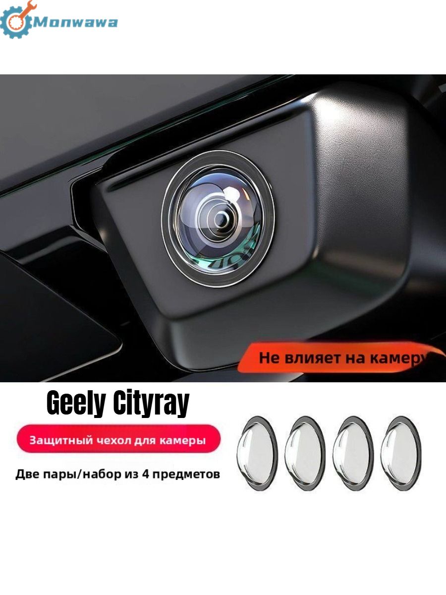 Geely Защита внешних частей автомобиля, 4 шт.