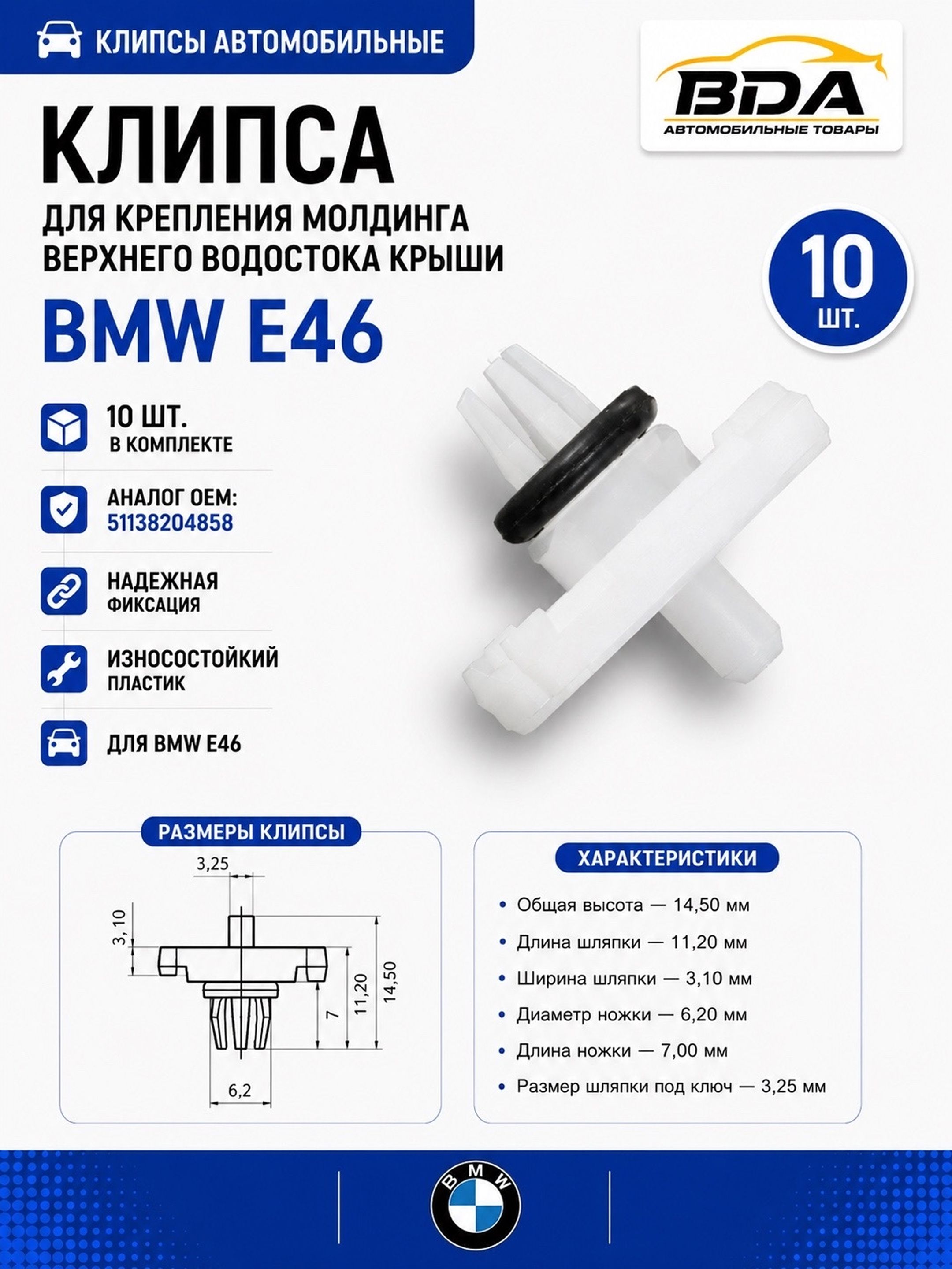 Клипса для крепления молдинга верхнего водостока крыши BMW E46 (аналог OEM: 51138204858), 10 шт