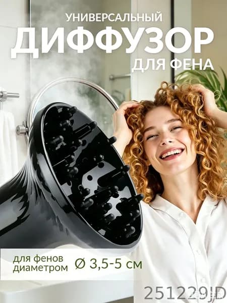 насадка для фена диффузор универсальный