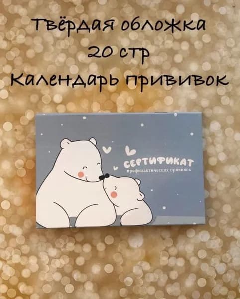 Сертификат прививок